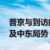 普京与到访的阿巴斯举行会谈 讨论双边合作及中东局势