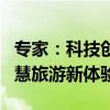 专家：科技创新与文化旅游相互赋能，打造智慧旅游新体验