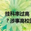 挂科率过高，授课老师被要求“说明、改进”？涉事高校回应