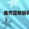 曼秀雷敦唇膏什么档次（曼秀雷敦唇膏怎么样）