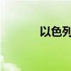 以色列北部城镇响起防空警报