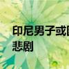 印尼男子或因催婚将邻居打死 婚姻压力引发悲剧