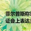 菲尔普斯称对中国的反兴奋剂检查还不够 听证会上表达关切