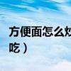 方便面怎么炒才好吃简单（方便面怎么炒才好吃）