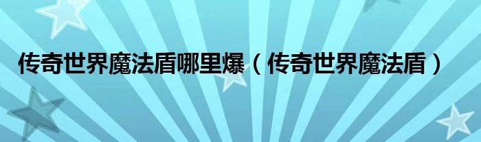 传奇世界魔法盾的减伤机制（传奇世界魔法盾哪里出）