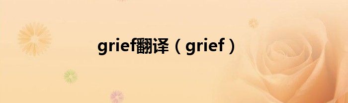 griefs翻译（grief翻译什么意思）