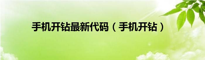 手机开钻代码怎么输入（手机号开钻代码）