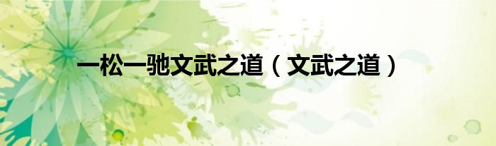 一松一驰的相关名言（一松一弛的意思）