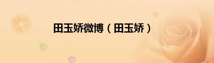田玉娇抖音（田玉娇结婚）