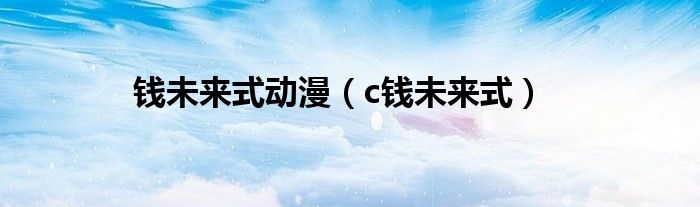 未来的钱币图片（未来的钱长什么样）