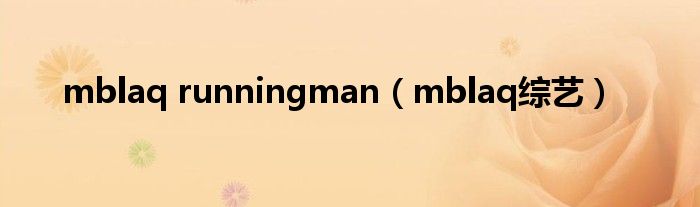running manbaby（running man myanmar）