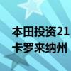 本田投资2150万美元将全地形车生产迁至北卡罗来纳州