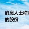 消息人士称激进对冲基金Trian出售了星巴克的股份