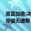 莫雷加德:决赛打得比对阵王楚钦时好，自豪夺银无遗憾