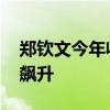 郑钦文今年收入有望破亿 网球新星商业价值飙升