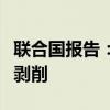 联合国报告：临时外国工人在加拿大面临多种剥削