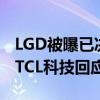 LGD被曝已决定将广州工厂出售给华星光电，TCL科技回应