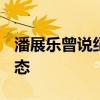 潘展乐曾说纪录本就应被打破 45秒92只是常态