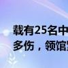 载有25名中国公民大巴意大利发生车祸 1死多伤，领馆紧急应对