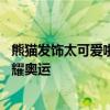 熊猫发饰太可爱啦！张雨霏登上领奖台收获铜牌 中式美学闪耀奥运