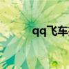 qq飞车招募好友（qq飞车招募）