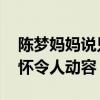 陈梦妈妈说只要中国拿到冠军就高兴 爱国情怀令人动容