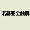 诺基亚全触屏手机大全（诺基亚全触屏手机）
