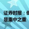 证券时报：债市投资“退烧降温”，预期管理是重中之重