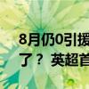 8月仍0引援 热身获3连胜 利物浦“最已阵”了？ 英超首战在即