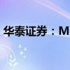 华泰证券：MPO受益AI数据中心高带宽浪潮