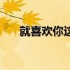 就喜欢你这种女人（就是喜欢勾引你）