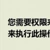 您需要权限来执行此操作users（您需要权限来执行此操作）