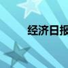经济日报：价格“内卷”没有赢家