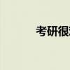 考研很难吗知乎（考研很难吗）