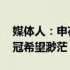 媒体人：申花和海港外援差距大 多因素致争冠希望渺茫
