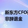 新东方CFO否认董宇辉离职补偿 系发展支持非辞退金