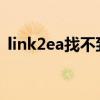 link2ea找不到应用程序（找不到应用程序）