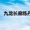 九龙长廊练丹炉不见了（九龙长廊怎么过）