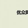 优众网络科技（优众网假货）