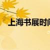 上海书展时间2024年时间表(日场+夜场）