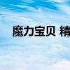 魔力宝贝 精灵的盟约（魔力精灵的意志）