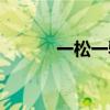 一松一驰文武之道（文武之道）