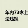 年内73家上市公司被立案，八成涉嫌信披违法违规