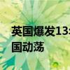 英国爆发13年以来最严重骚乱 假信息触发全国动荡