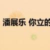 潘展乐 你立的flag实现了 巴黎奥运夺金圆梦