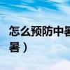 怎么预防中暑及中暑的解决方法（怎样预防中暑）