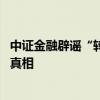 中证金融辟谣“转融通数据全是虚拟” 谣言无根据，数据显真相