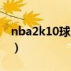 nba2k10球员能力详细（nba2k10球员补丁）