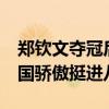 郑钦文夺冠后 亚季军均拒绝中国媒体采访 中国骄傲挺进八强