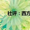 社评：西方理应尊重中国的发展与突破